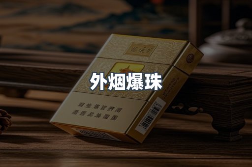 云霄香烟批发